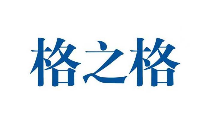 格之格/G&G