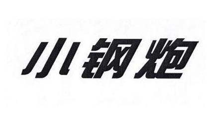 金光（APP）小钢炮